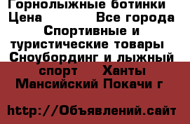Горнолыжные ботинки › Цена ­ 3 200 - Все города Спортивные и туристические товары » Сноубординг и лыжный спорт   . Ханты-Мансийский,Покачи г.